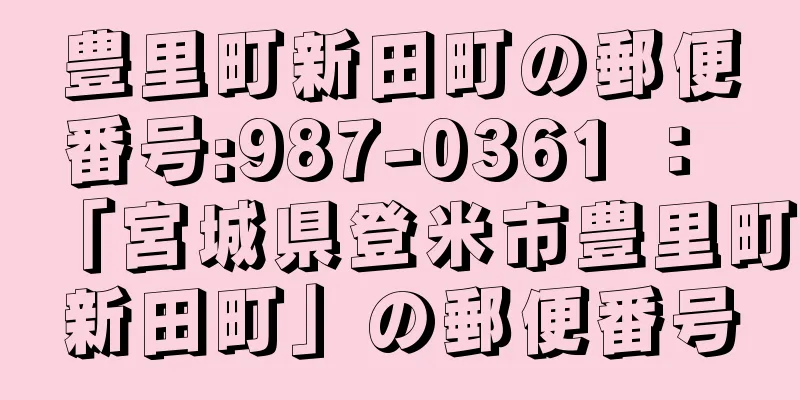 豊里町新田町の郵便番号:987-0361 ： 「宮城県登米市豊里町新田町」の郵便番号