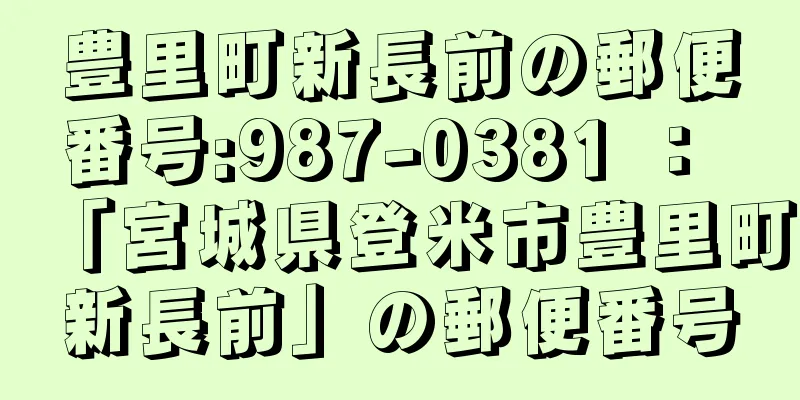 豊里町新長前の郵便番号:987-0381 ： 「宮城県登米市豊里町新長前」の郵便番号