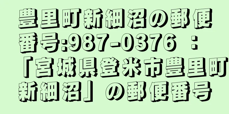 豊里町新細沼の郵便番号:987-0376 ： 「宮城県登米市豊里町新細沼」の郵便番号