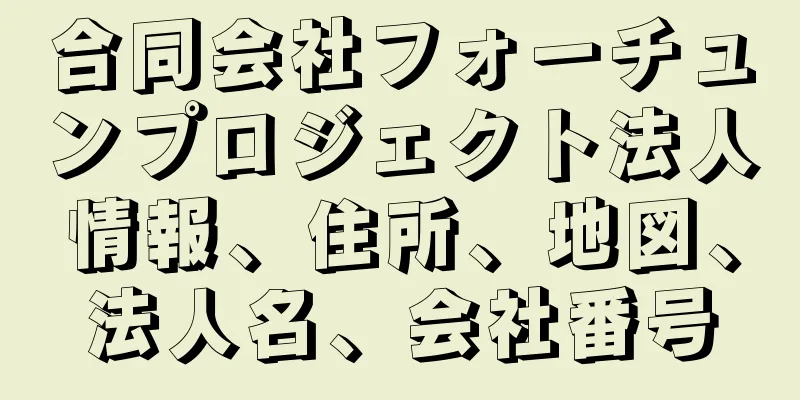 合同会社フォーチュンプロジェクト法人情報、住所、地図、法人名、会社番号