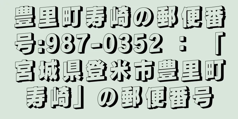 豊里町寿崎の郵便番号:987-0352 ： 「宮城県登米市豊里町寿崎」の郵便番号