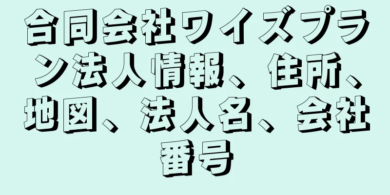 合同会社ワイズプラン法人情報、住所、地図、法人名、会社番号