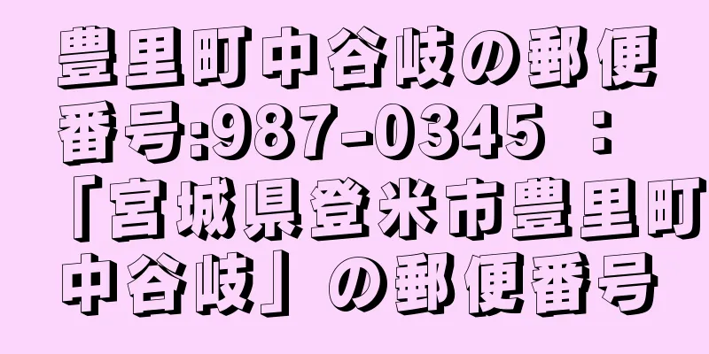 豊里町中谷岐の郵便番号:987-0345 ： 「宮城県登米市豊里町中谷岐」の郵便番号