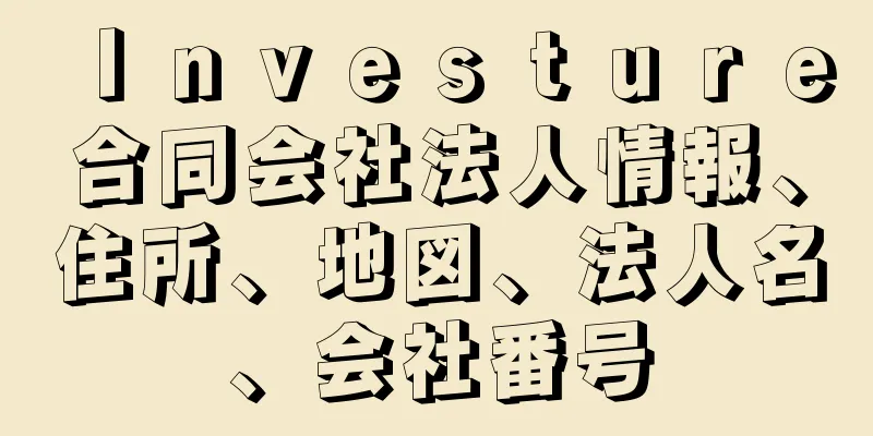 Ｉｎｖｅｓｔｕｒｅ合同会社法人情報、住所、地図、法人名、会社番号