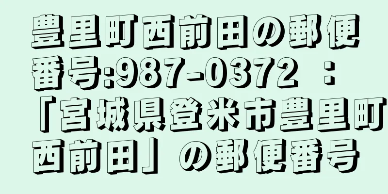 豊里町西前田の郵便番号:987-0372 ： 「宮城県登米市豊里町西前田」の郵便番号