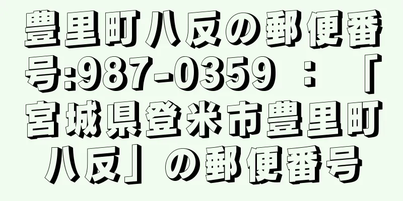 豊里町八反の郵便番号:987-0359 ： 「宮城県登米市豊里町八反」の郵便番号