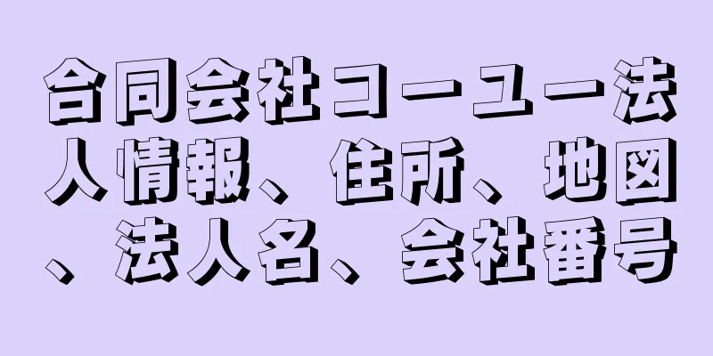 合同会社コーユー法人情報、住所、地図、法人名、会社番号