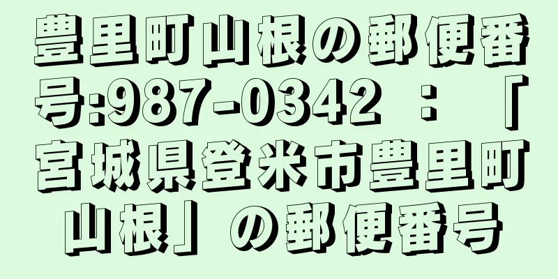 豊里町山根の郵便番号:987-0342 ： 「宮城県登米市豊里町山根」の郵便番号