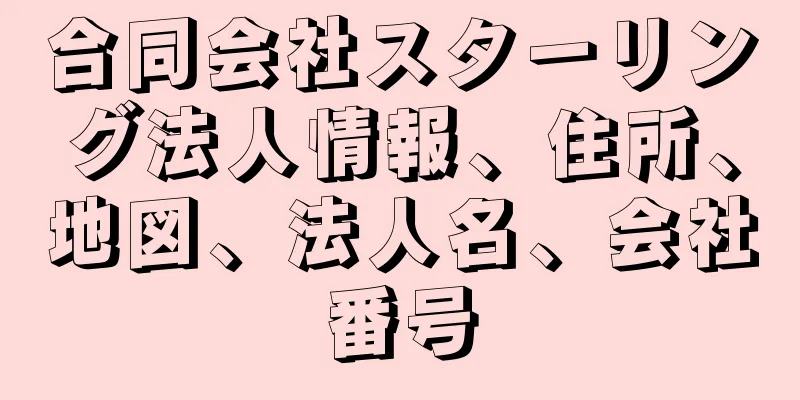 合同会社スターリング法人情報、住所、地図、法人名、会社番号