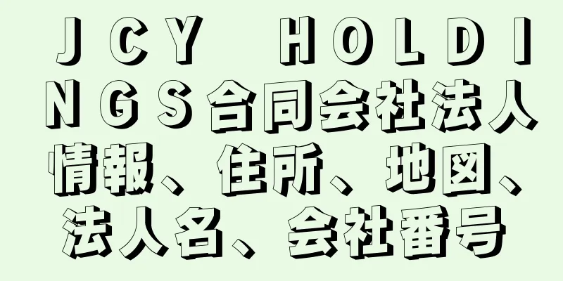 ＪＣＹ　ＨＯＬＤＩＮＧＳ合同会社法人情報、住所、地図、法人名、会社番号