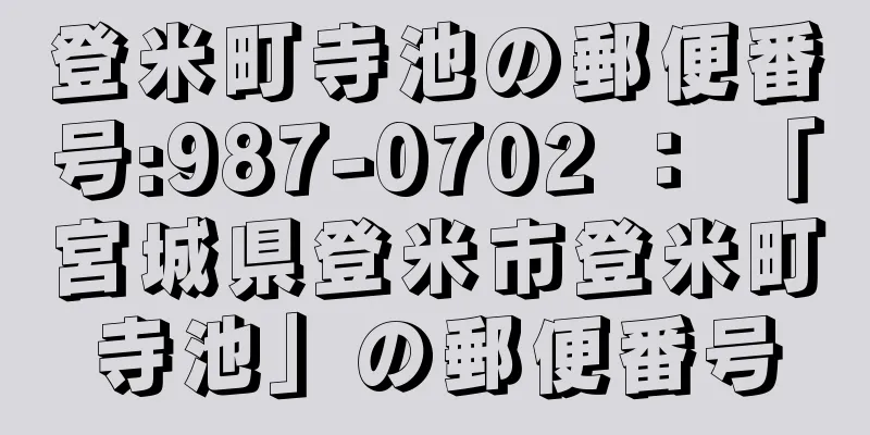 登米町寺池の郵便番号:987-0702 ： 「宮城県登米市登米町寺池」の郵便番号