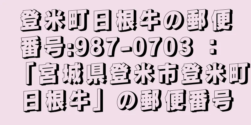 登米町日根牛の郵便番号:987-0703 ： 「宮城県登米市登米町日根牛」の郵便番号