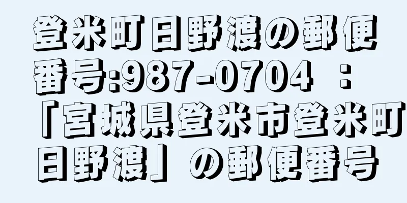 登米町日野渡の郵便番号:987-0704 ： 「宮城県登米市登米町日野渡」の郵便番号