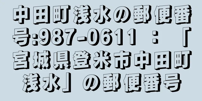 中田町浅水の郵便番号:987-0611 ： 「宮城県登米市中田町浅水」の郵便番号