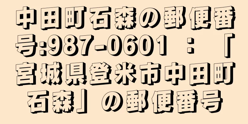 中田町石森の郵便番号:987-0601 ： 「宮城県登米市中田町石森」の郵便番号