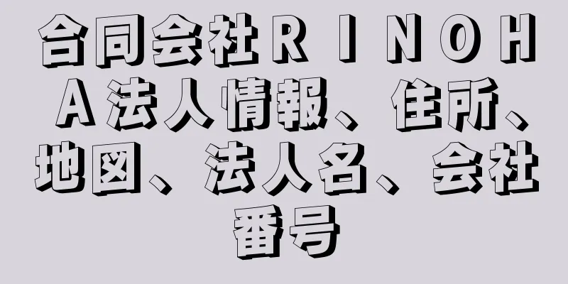 合同会社ＲＩＮＯＨＡ法人情報、住所、地図、法人名、会社番号