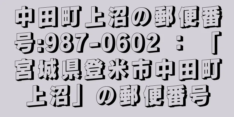 中田町上沼の郵便番号:987-0602 ： 「宮城県登米市中田町上沼」の郵便番号