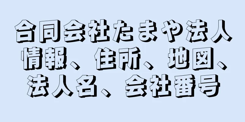 合同会社たまや法人情報、住所、地図、法人名、会社番号