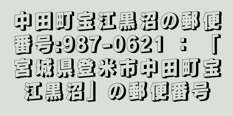 中田町宝江黒沼の郵便番号:987-0621 ： 「宮城県登米市中田町宝江黒沼」の郵便番号