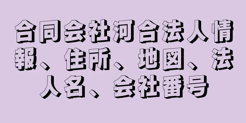 合同会社河合法人情報、住所、地図、法人名、会社番号