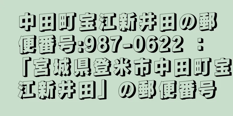 中田町宝江新井田の郵便番号:987-0622 ： 「宮城県登米市中田町宝江新井田」の郵便番号