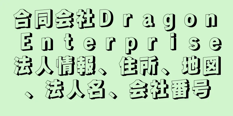 合同会社Ｄｒａｇｏｎ　Ｅｎｔｅｒｐｒｉｓｅ法人情報、住所、地図、法人名、会社番号