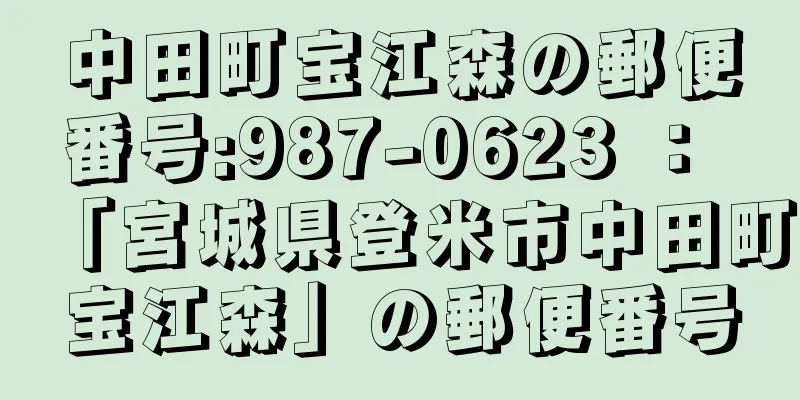 中田町宝江森の郵便番号:987-0623 ： 「宮城県登米市中田町宝江森」の郵便番号