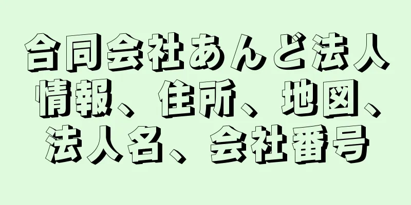 合同会社あんど法人情報、住所、地図、法人名、会社番号