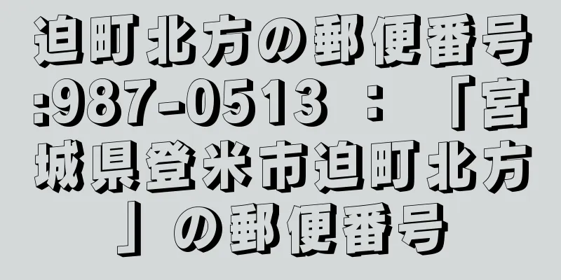 迫町北方の郵便番号:987-0513 ： 「宮城県登米市迫町北方」の郵便番号