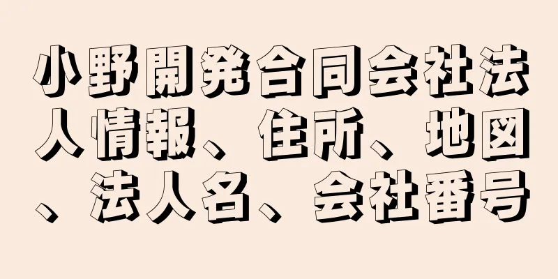 小野開発合同会社法人情報、住所、地図、法人名、会社番号