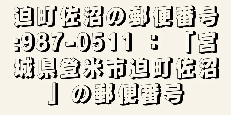 迫町佐沼の郵便番号:987-0511 ： 「宮城県登米市迫町佐沼」の郵便番号