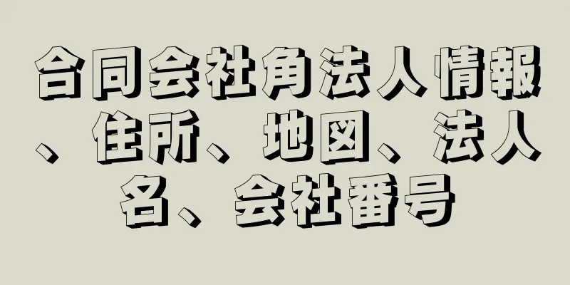 合同会社角法人情報、住所、地図、法人名、会社番号