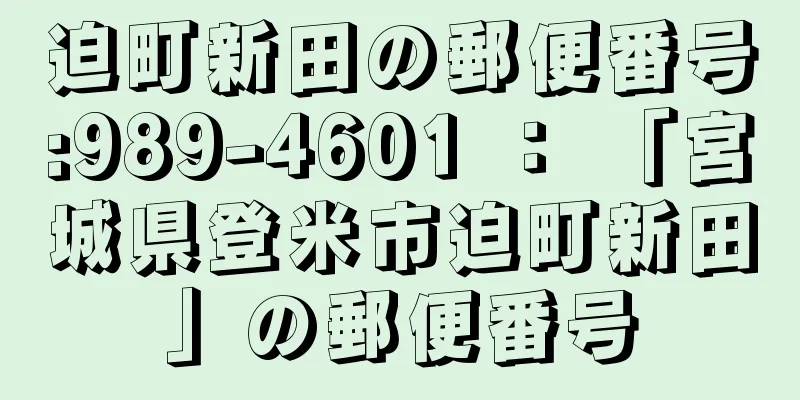 迫町新田の郵便番号:989-4601 ： 「宮城県登米市迫町新田」の郵便番号