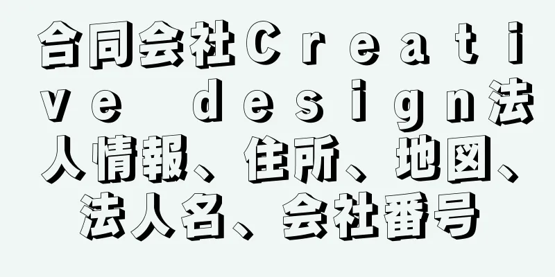 合同会社Ｃｒｅａｔｉｖｅ　ｄｅｓｉｇｎ法人情報、住所、地図、法人名、会社番号