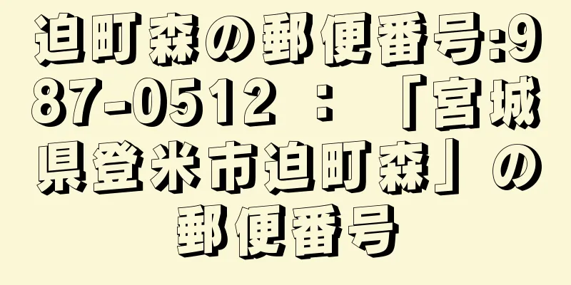 迫町森の郵便番号:987-0512 ： 「宮城県登米市迫町森」の郵便番号