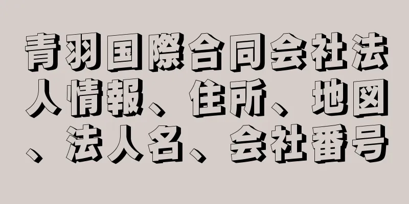 青羽国際合同会社法人情報、住所、地図、法人名、会社番号