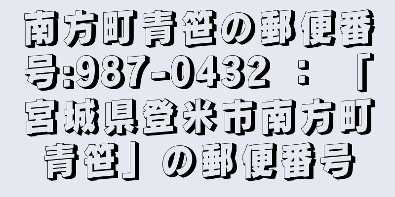 南方町青笹の郵便番号:987-0432 ： 「宮城県登米市南方町青笹」の郵便番号