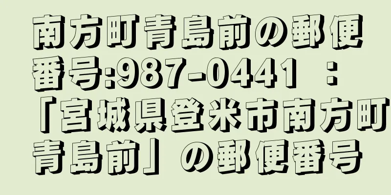 南方町青島前の郵便番号:987-0441 ： 「宮城県登米市南方町青島前」の郵便番号