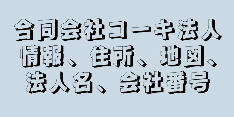 合同会社コーキ法人情報、住所、地図、法人名、会社番号