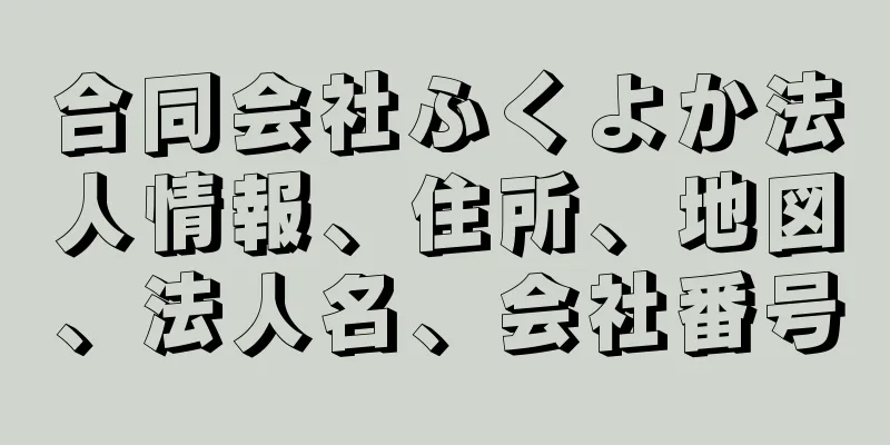 合同会社ふくよか法人情報、住所、地図、法人名、会社番号