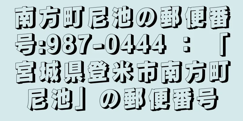 南方町尼池の郵便番号:987-0444 ： 「宮城県登米市南方町尼池」の郵便番号