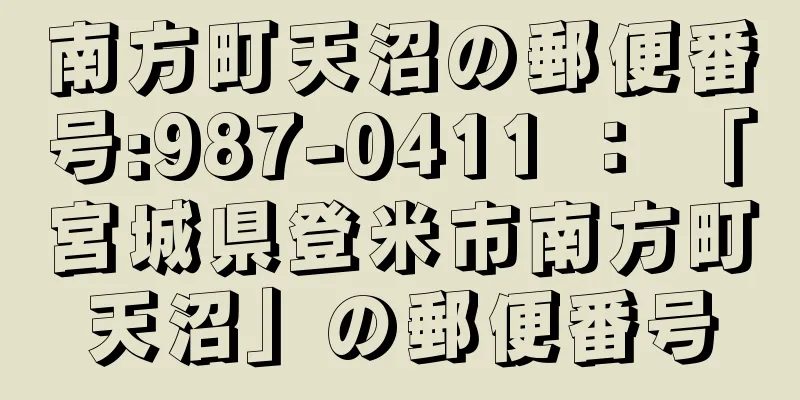 南方町天沼の郵便番号:987-0411 ： 「宮城県登米市南方町天沼」の郵便番号