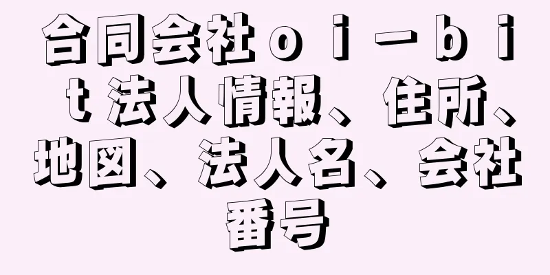 合同会社ｏｉ－ｂｉｔ法人情報、住所、地図、法人名、会社番号