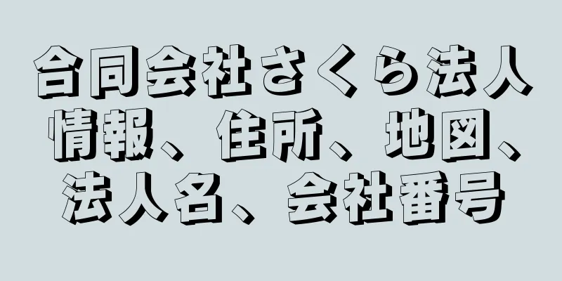 合同会社さくら法人情報、住所、地図、法人名、会社番号