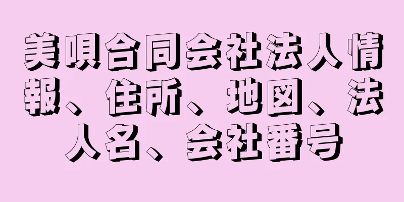 美唄合同会社法人情報、住所、地図、法人名、会社番号