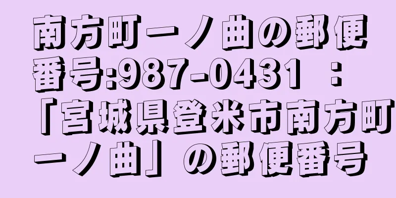 南方町一ノ曲の郵便番号:987-0431 ： 「宮城県登米市南方町一ノ曲」の郵便番号