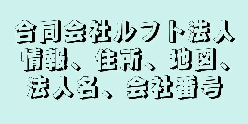 合同会社ルフト法人情報、住所、地図、法人名、会社番号