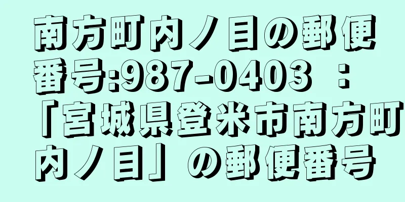 南方町内ノ目の郵便番号:987-0403 ： 「宮城県登米市南方町内ノ目」の郵便番号