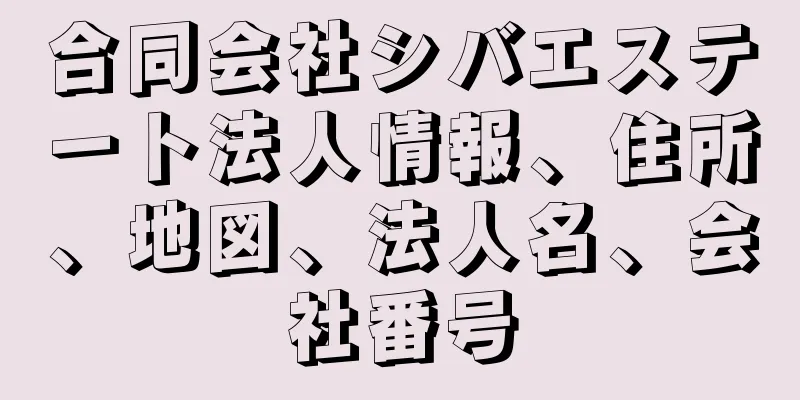 合同会社シバエステート法人情報、住所、地図、法人名、会社番号