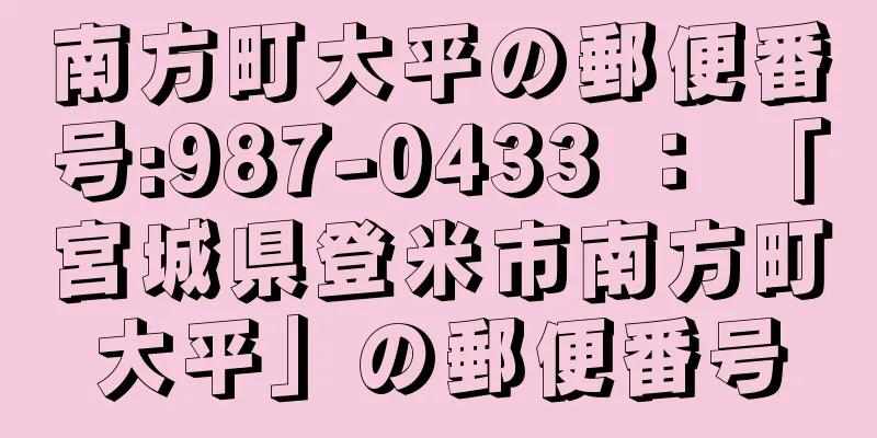 南方町大平の郵便番号:987-0433 ： 「宮城県登米市南方町大平」の郵便番号